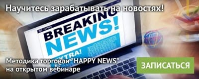 Вебинар по торговле на новостях, 3 октября Вебинар по торговле на новостях, 3 октября