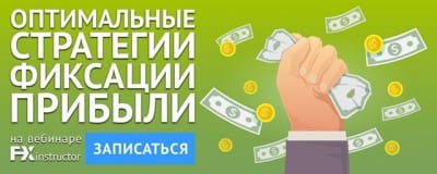 Вебинар по фиксации прибыли от NPBFX, 15 мая Вебинар по фиксации прибыли от NPBFX, 15 мая