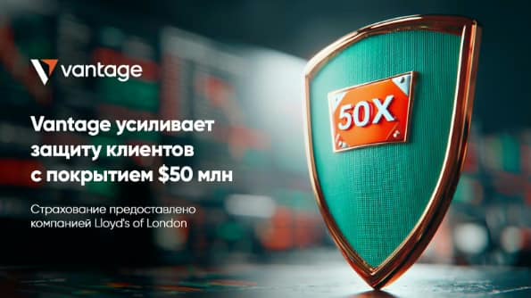 Vantage Markets увеличивает страховое покрытие до $50 млн Vantage Markets увеличивает страховое покрытие до $50 млн
